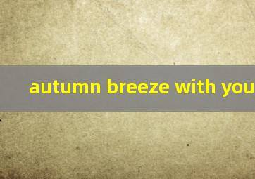 autumn breeze with you吉他谱